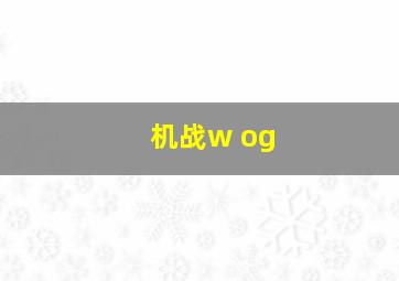 机战w og